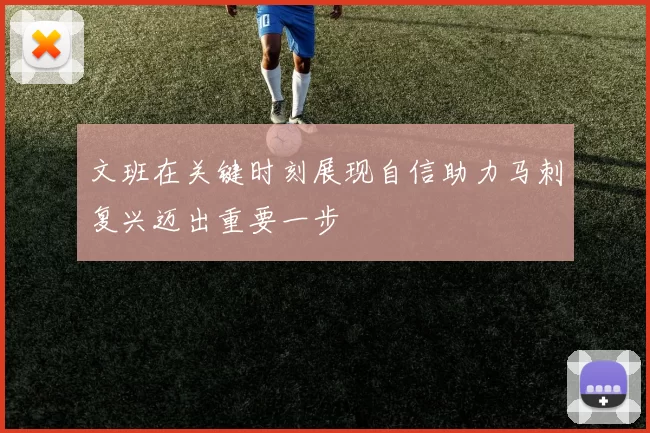 文班在关键时刻展现自信助力马刺复兴迈出重要一步